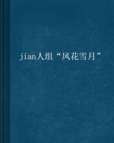 jian人組“風花雪月”