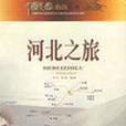 河北之旅-中國之旅熱線叢書