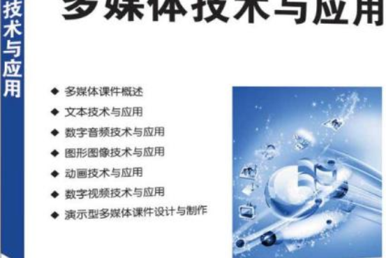 多媒體技術與套用(2020年清華大學出版社出版的圖書)