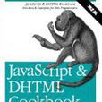 JavaScript & DHTML Cookbook中文版（第二版）