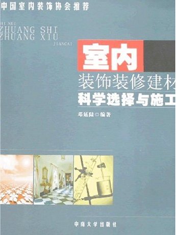 室內裝飾裝修建材科學選擇與施工