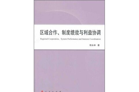 區域合作、制度績效與利益協調(L)