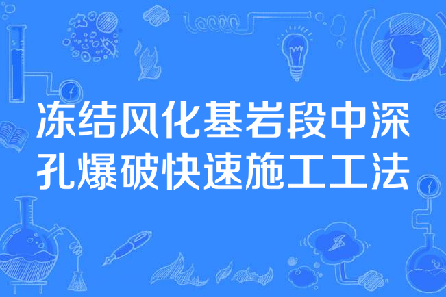 凍結風化基岩段中深孔爆破快速施工工法