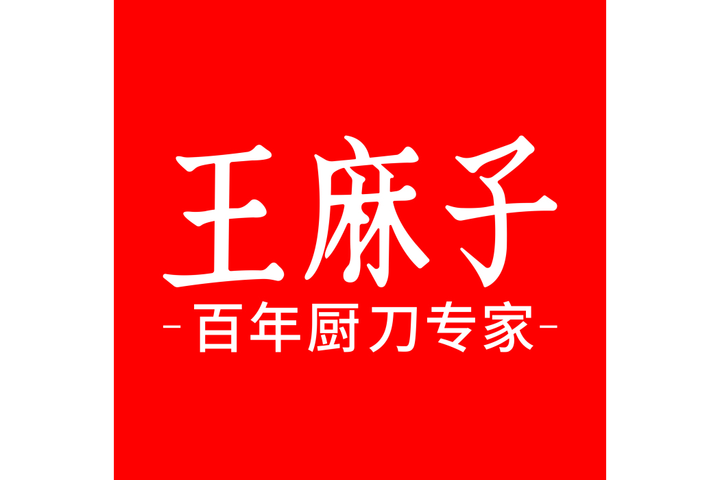 北京王麻子科技股份有限公司