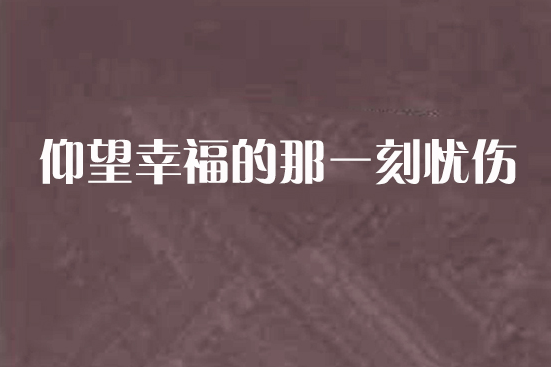 仰望幸福的那一刻憂傷