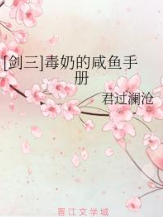 [劍三]毒奶的鹹魚手冊