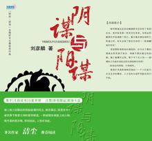 陰謀與陽謀(“財經·職場”小說徵文大賽的獲獎作品)