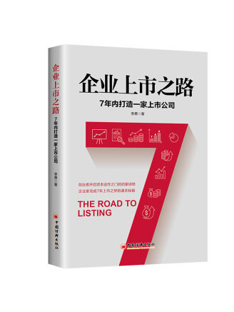 企業上市之路：7年內打造一家上市公司