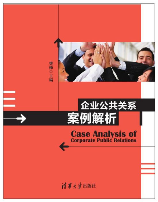 企業公共關係案例解析