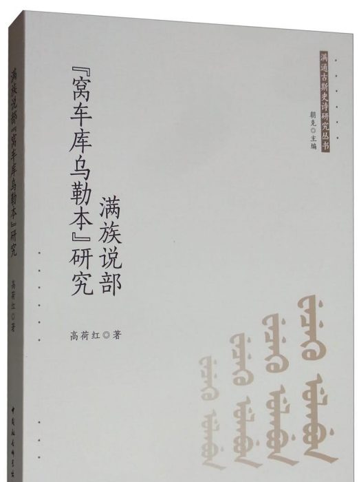 滿族說部“窩車庫烏勒本”研究