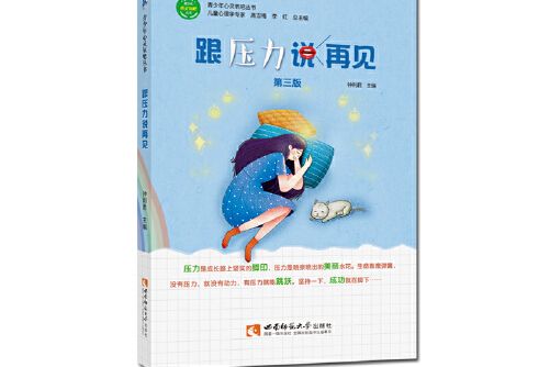 跟壓力說再見青少年心靈氧吧叢書