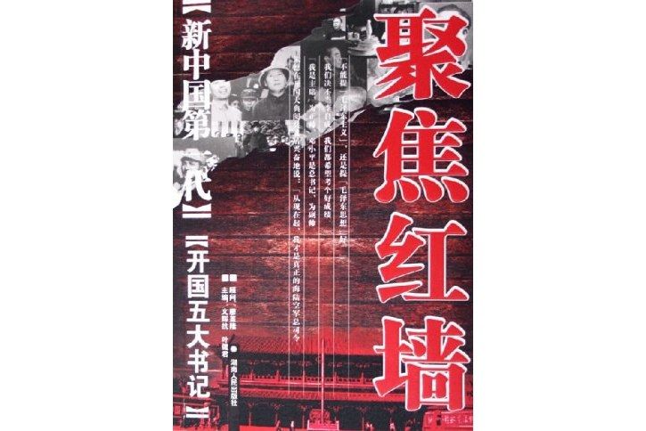 聚焦紅牆(湖南人民出版社2006年出版的圖書)