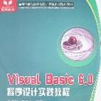 VisualBasic6.0程式設計實踐教程(Visual Basic 6.0程式設計實踐教程)