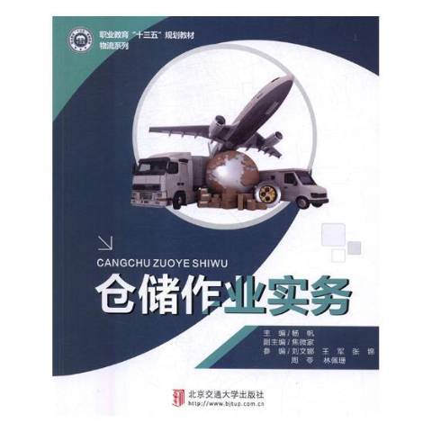 倉儲作業實務(2018年北京交通大學出版社出版的圖書)