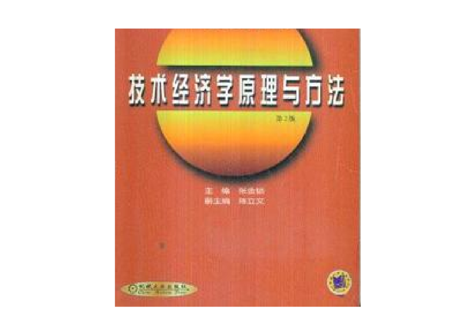 技術經濟學原理與方法（第2版）——高等學校教材