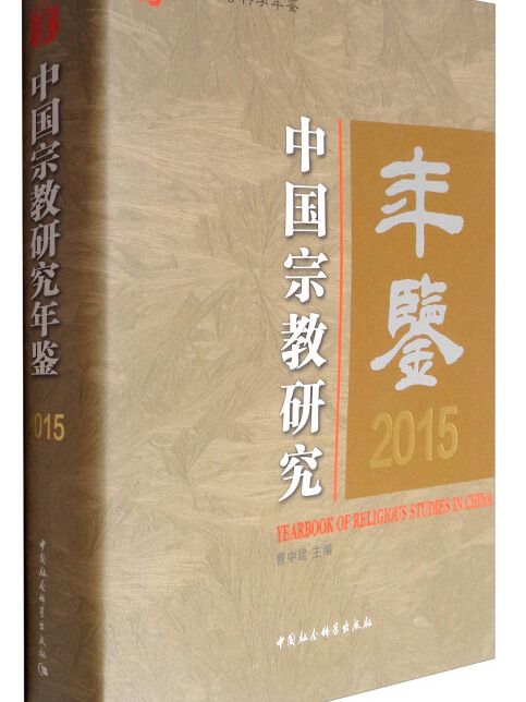 中國社會科學年鑑：中國宗教研究年鑑2015