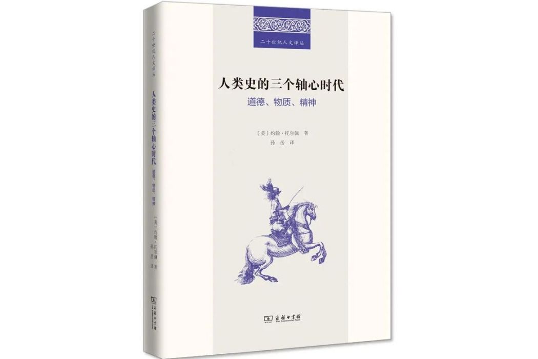 人類史的三個軸心時代：道德、物質、精神