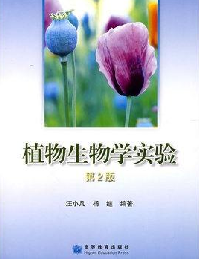 植物生物學實驗(汪小凡、楊繼著圖書)