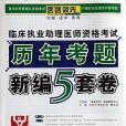 臨床執業助理醫師資格考試歷年考題新編5套卷