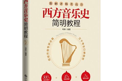 西方音樂史簡明教程(2017年九州出版社出版的圖書)