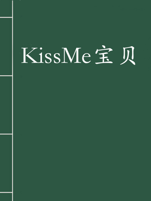 KissMe寶貝