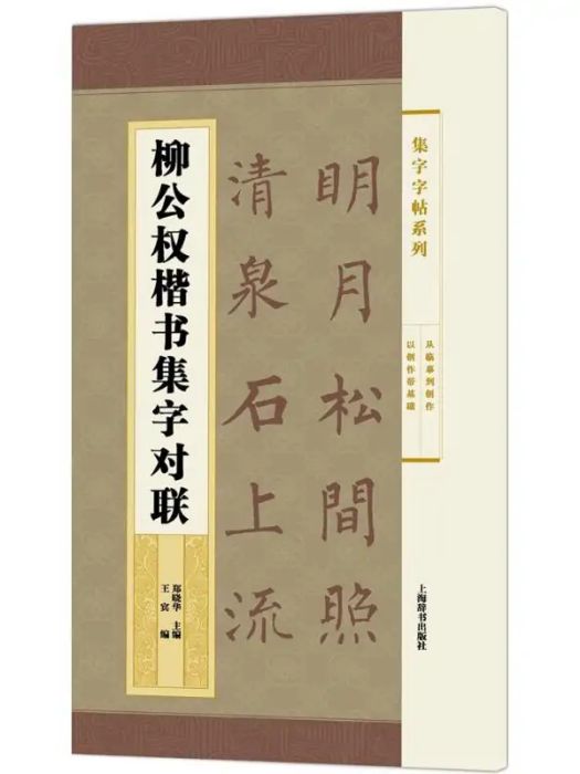 柳公權楷書集字對聯(2016年上海辭書出版社出版的圖書)