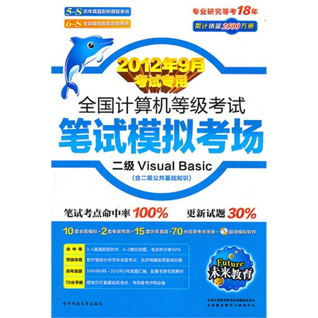 未來教育·2012年全國計算機等級考試筆試模擬考場：二級Vb