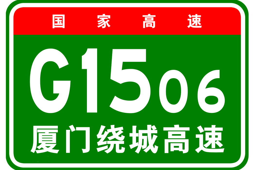 廈門市繞城高速公路