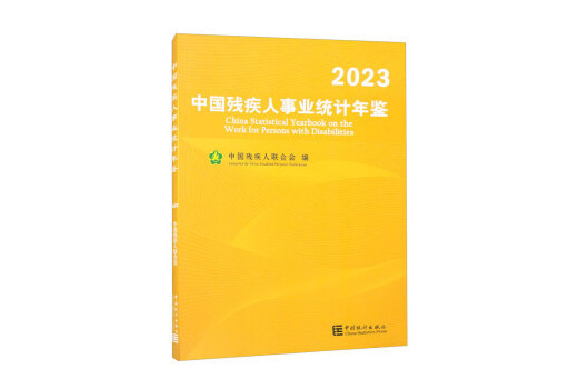 中國殘疾人事業統計年鑑(2023)