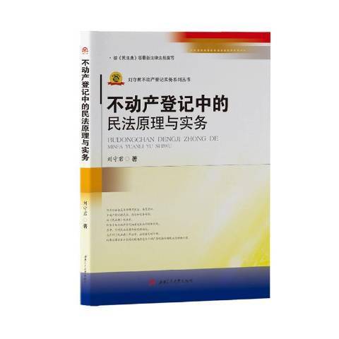 不動產登記中的民法原理與實務