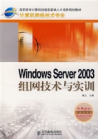 WindowsServer2003組網技術與實訓