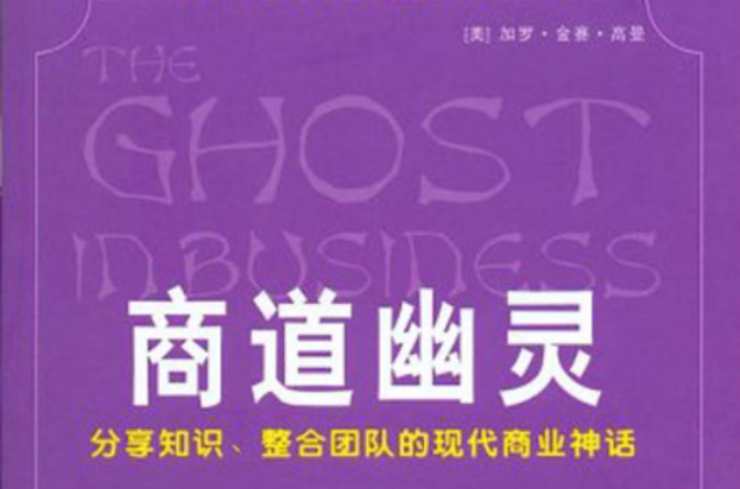 商道幽靈分享、整合團隊的現代商業神話