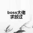 boss大佬求放過