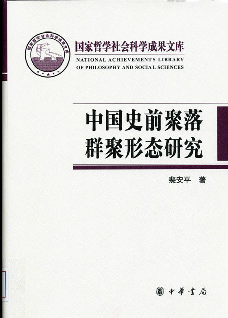 中國史前聚落群聚形態研究