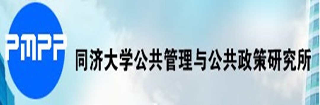 同濟大學公共管理與公共政策研究所