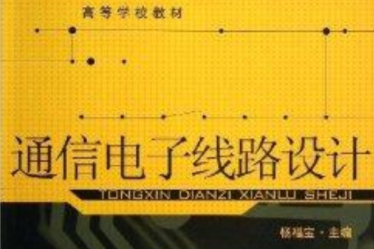 高等學校教材：通信電子線路設計