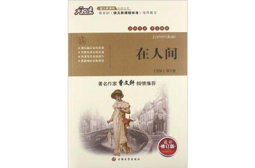 大悅讀·語文新課標必讀叢書：在人間