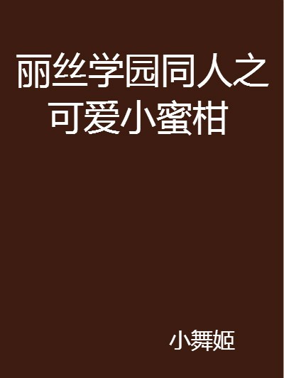 愛麗絲學園同人之可愛小蜜柑