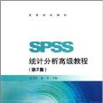 高等學校教材：SPSS統計分析高級教程