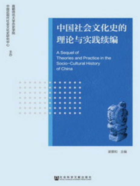 中國社會文化史的理論與實踐續編