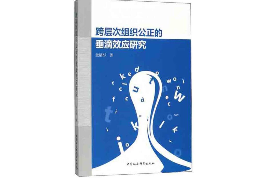 跨層次組織公正的垂滴效應研究