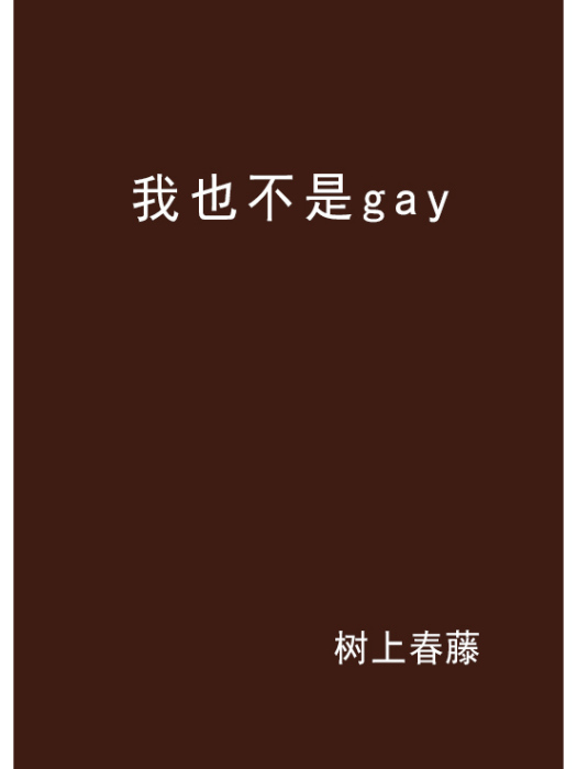 我也不是gay