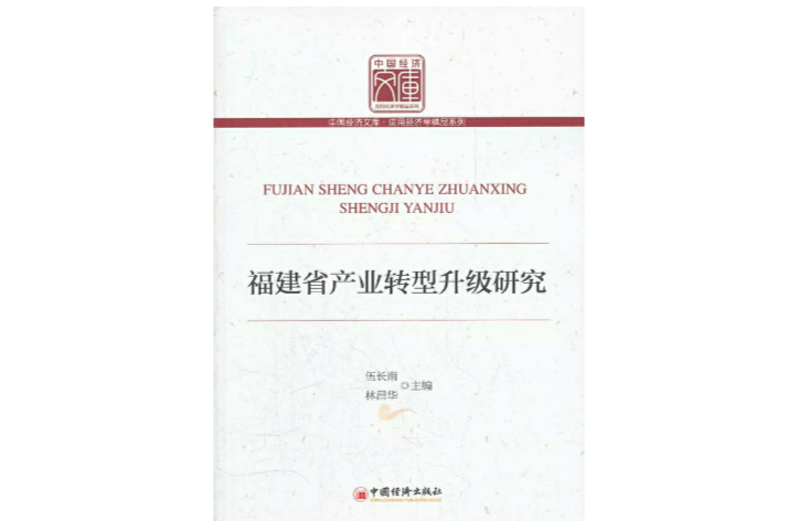 福建省產業轉型升級研究