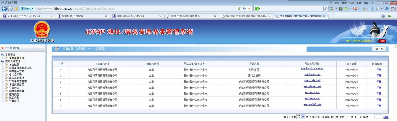 工信部ICP備案信息