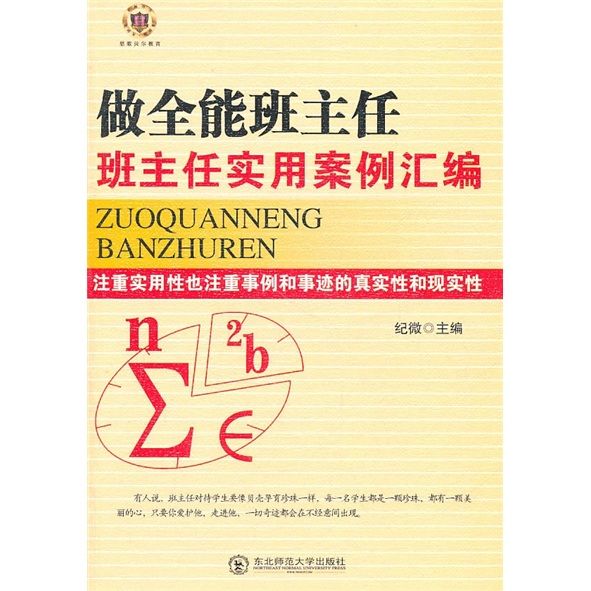 做全能班主任：班主任實用案例彙編