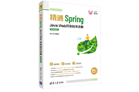精通Spring:Java Web開發技術詳解