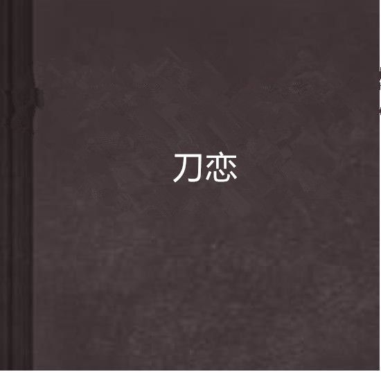 刀戀(唐貼創作的架空歷史類網路小說)