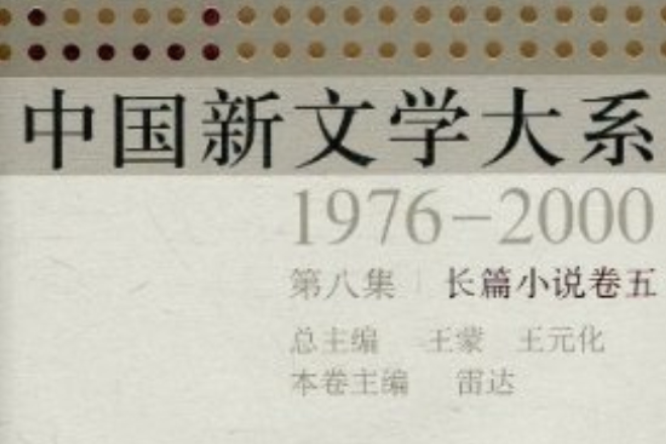 中國新文學大系第8集長篇小說卷5