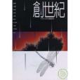 創世紀·創世紀：1954-2008圖像冊