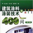 建築塗料塗裝技術400問